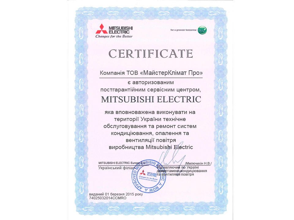 Сертификат укр Мицубиси МайстерКлімат Про