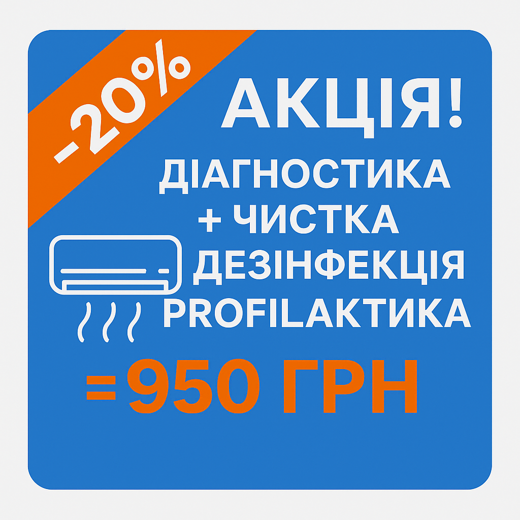 Акция! Диагностика + Чистка + Дезинфекция + профилактика = 950 грн